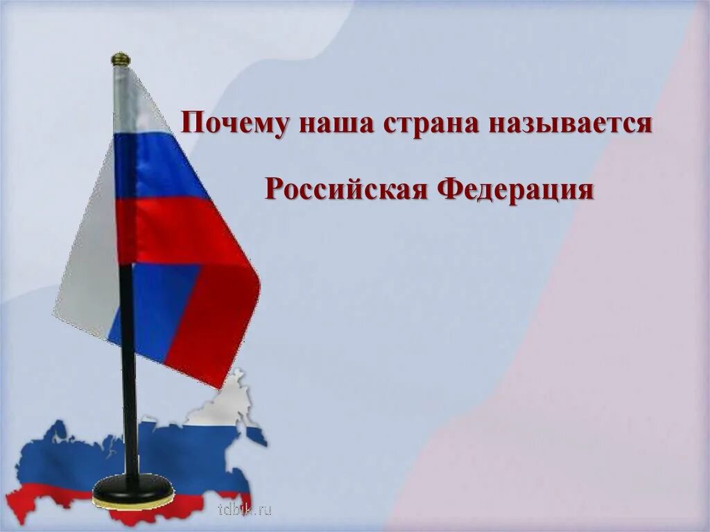 Зачем рф. Наша Страна называется. Наша Страна Российская Федерация. Почему наша Страна называется Федерацией. Почему нашу страну называют Российской Федерацией.