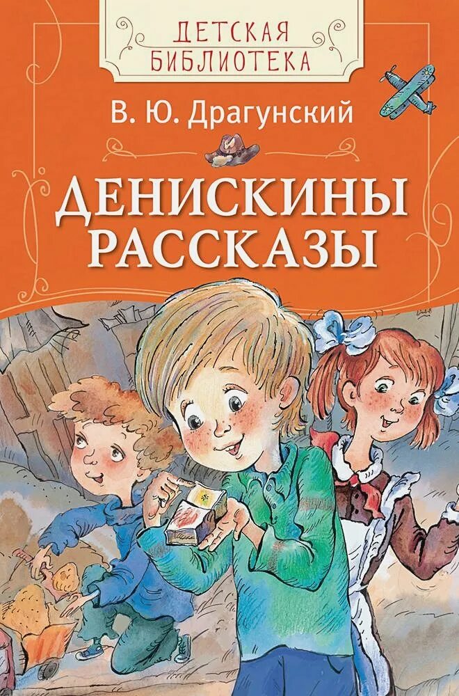 Писатель драгунский рассказы. Сборник Драгунского Денискины рассказы. Сборник рассказов Драгунского.