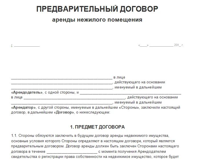 Простой помещения образец. Образец арендного договора нежилого помещения. Примерный образец договора аренды нежилого помещения образец. Предварительный договор аренды нежилого помещения образец 2022. Договор предварительной аренды помещения шаблон.