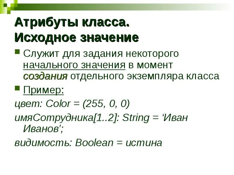 Исходное значение это. Экземпляр класса пример. Атрибуты класса. Атрибуты класса Python.