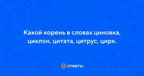 Высказывание корень
