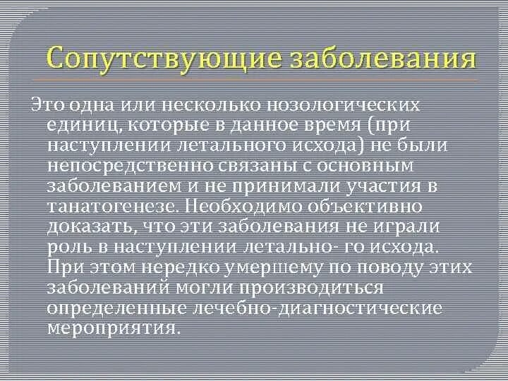 3 сопутствующие заболевания. Сопутствующие заболевания. Интеркуррентные заболевания это. Сопутствующее заболевание это. Коморбидными заболеваниями.