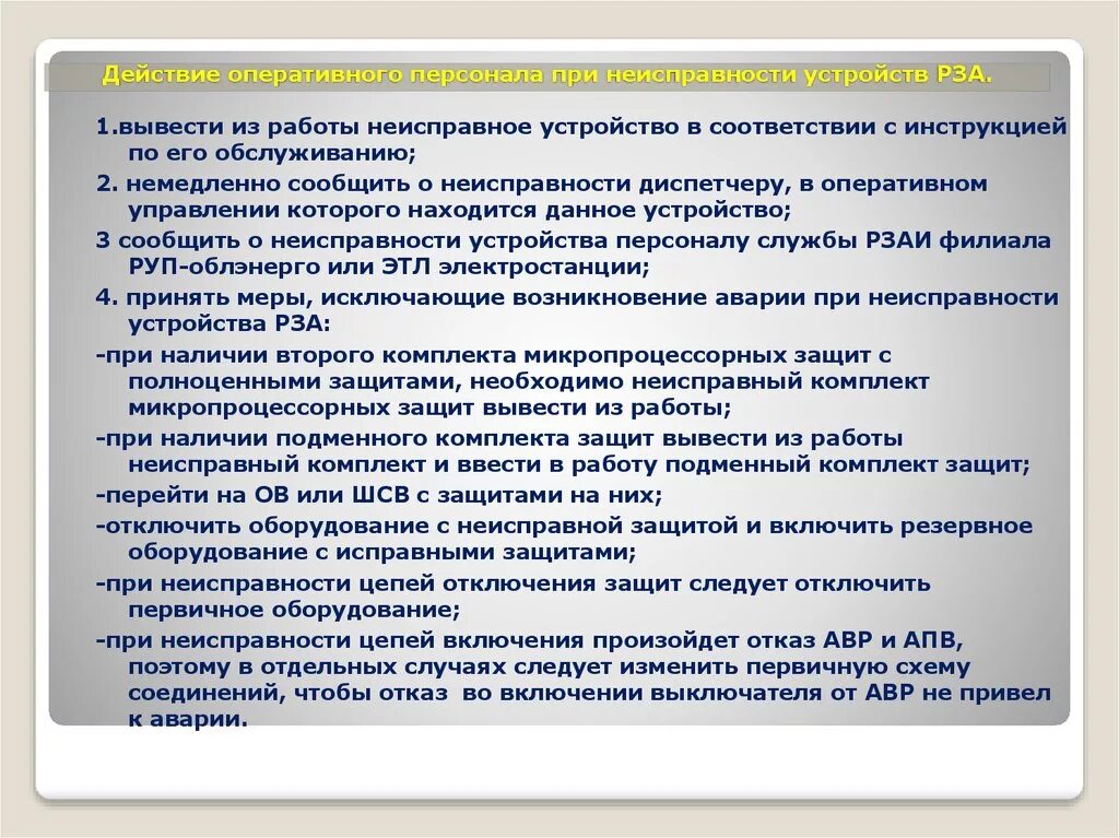 Действия оперативного персонала. Ошибка оперативного персонала. Действия оперативного персона при пропажи напряяжения. Дефекты релейной защиты.