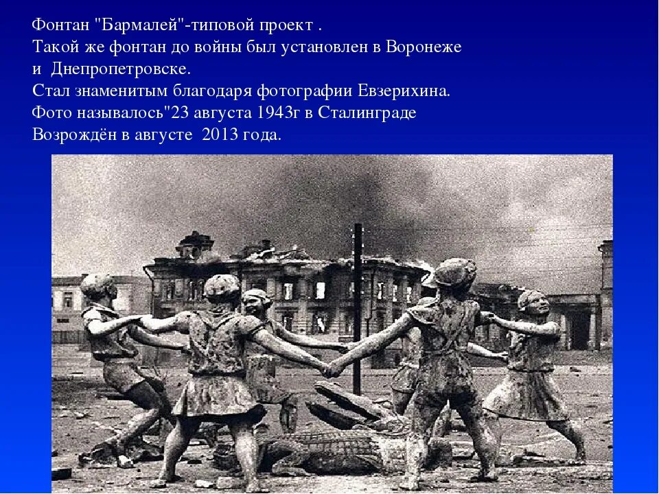 В каком году сталинград в волгоград. Сталинградская битва фонтан дети. Сталинградская битва фонтан Танцующие дети. Фонтан дети Сталинград Евзерихин. Сталинград 1942 фонтан Бармалей.