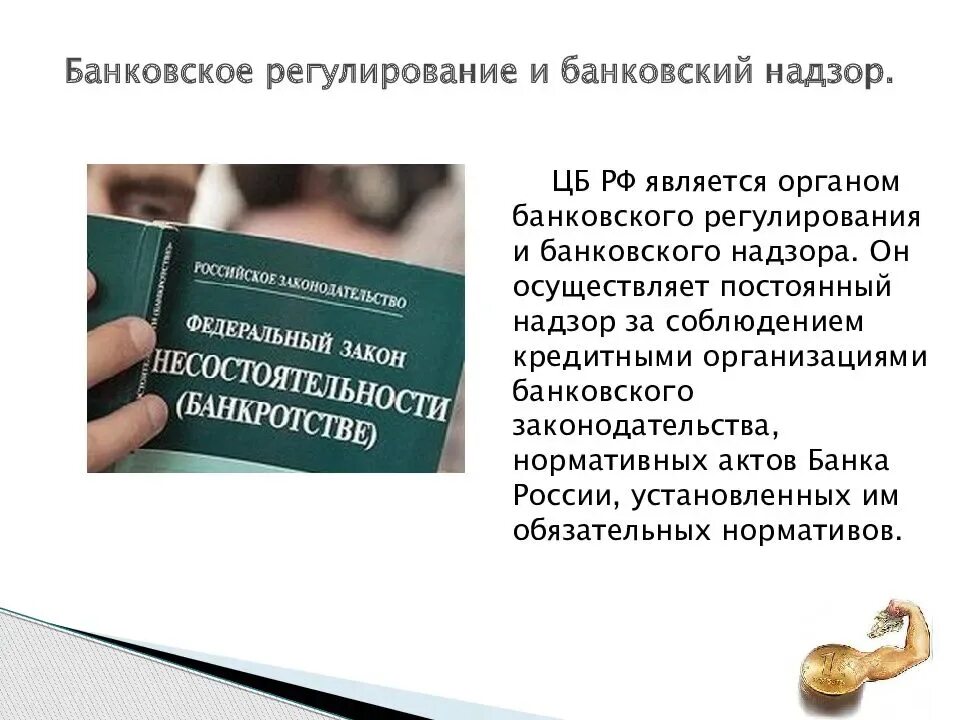 Банковское регулирование и надзор банка россии. Функции ЦБ РФ банковский надзор. Регулирование и надзор ЦБ РФ за деятельностью кредитных организаций. Банковское регулирование и банковский надзор. «Банковский надзор» и «регулирование банковской деятельности».