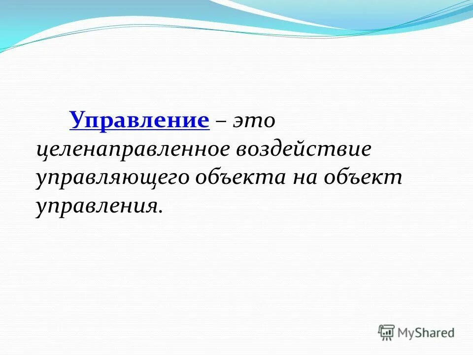 целенаправленное воздействие управляющего объекта. целенаправленное управление. управление это целенаправленное воздействие. система и объекты взаимодействия. три класса управления.