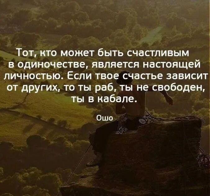 Если жили все в одиночку. Высказывания про одиночество. Счастливый человек цитаты. Человек способный быть счастливым в одиночестве. Цитаты про счастье.