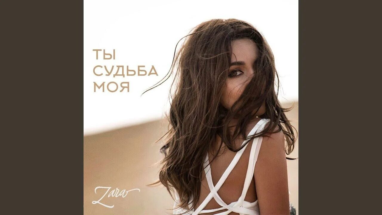 Песня я люблю тебя ты судьба моя