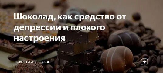 Шоколад депрессия. Шоколад для поднятия настроения. Шоколад от депрессии. Шоколад повышает настроение. Сказать шоколадка