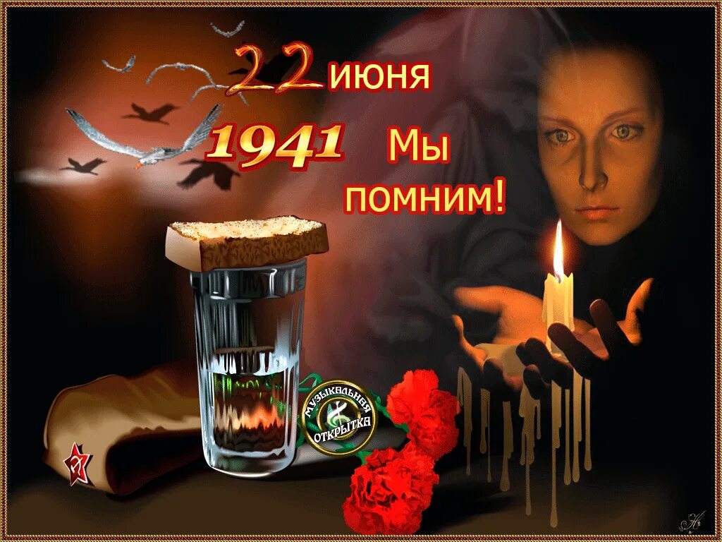 Помним скорбим 9 мая картинки. День памяти и скорби. 22 июня помним. открытки с 22 июня помним скорбим. анимационные открытки 22 июня день памяти и скорби.