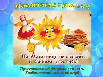 Масленица приходила