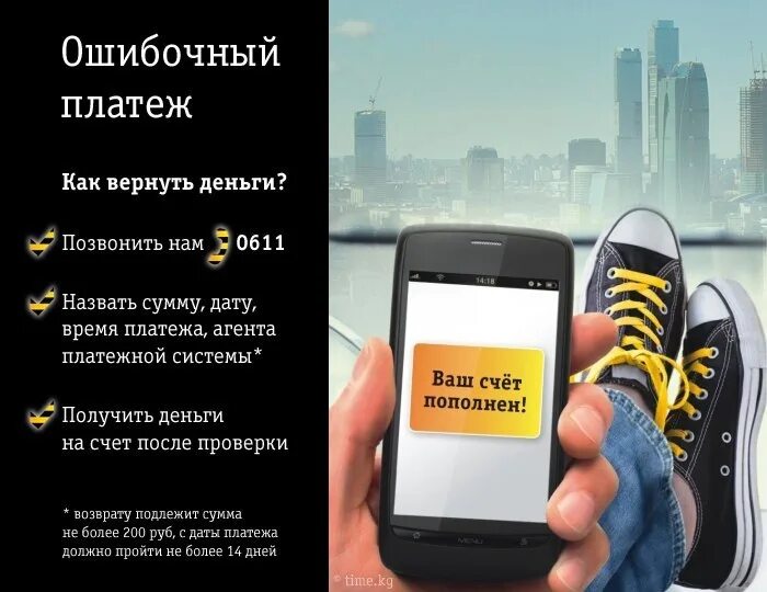 Как вернуть ошибочный платеж билайн. Вернуть ошибочный платеж. ошибочный платеж как вернуть деньги. ошибочный номер билайн.