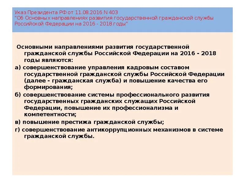 Направления муниципальной службы. Основные направления развития государственной гражданской службы. совершенствование государственной службы. тенденции государственной службы. основные направления муниципальной службы.