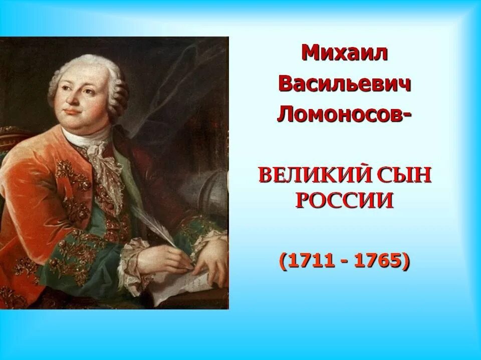 Сыны россии слова. Ломоносов Великий ученый.