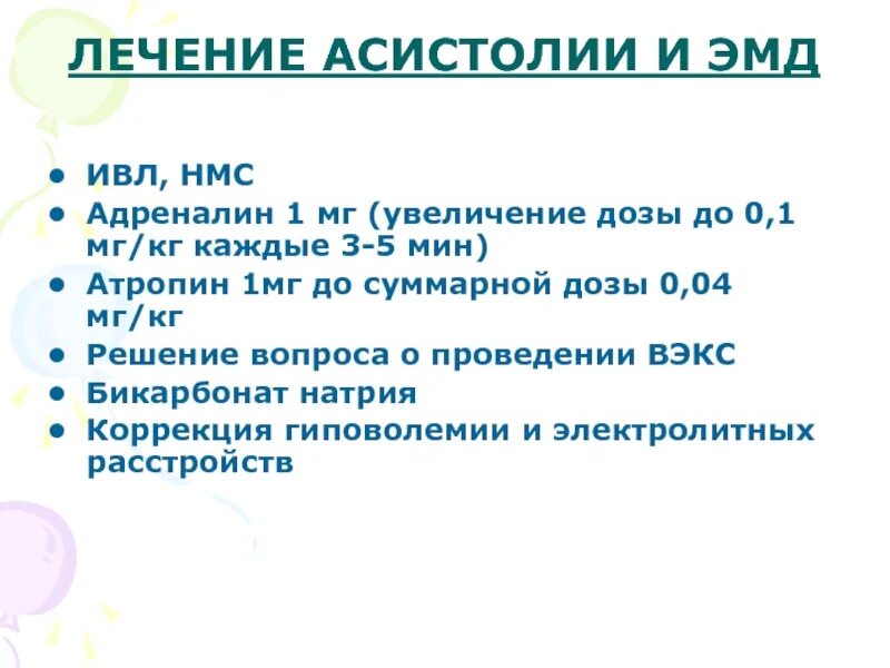 Асистолия. Асистолия лечение. Препараты при асистолии. Асистолия клиника.