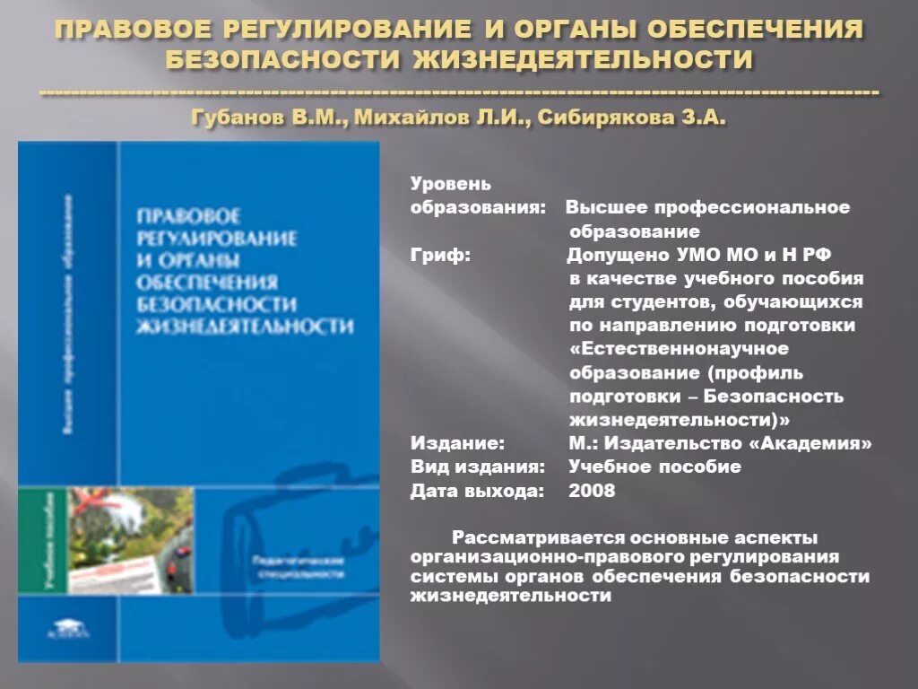 Правовая юридическая безопасность. Правовое регулирование безопасности. Система правового регулирования безопасности жизнедеятельности. Основы правового регулирования безопасности жизнедеятельности. Правовое обеспечение БЖД.