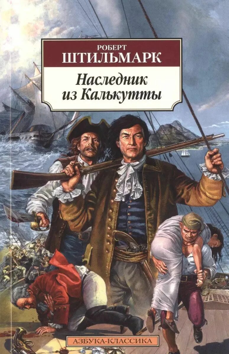 Штильмарк библиотека приключений. Иллюстрации к наследник из калькутты штильмарк. Наследник из калькутты. Штильмарк наследник. Штильмарк василевский наследник из калькутты 1958 г.