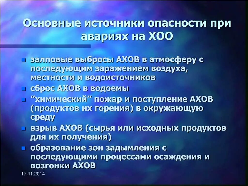 Основные источники опасности. Источники аварий на химически опасных объектах. Основные опасности аварий на химических объектах.