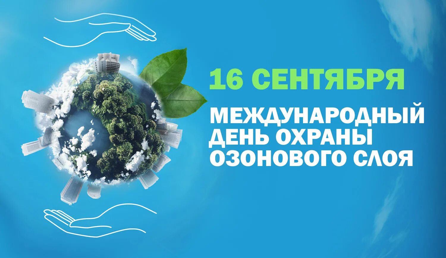 4 16 сентября. Международный день защиты озонового слоя 16 сентября. день охраны озонового слоя. международный день по охране озонового слоя. международный день охраны озонового слоя 16 сентября картинки.