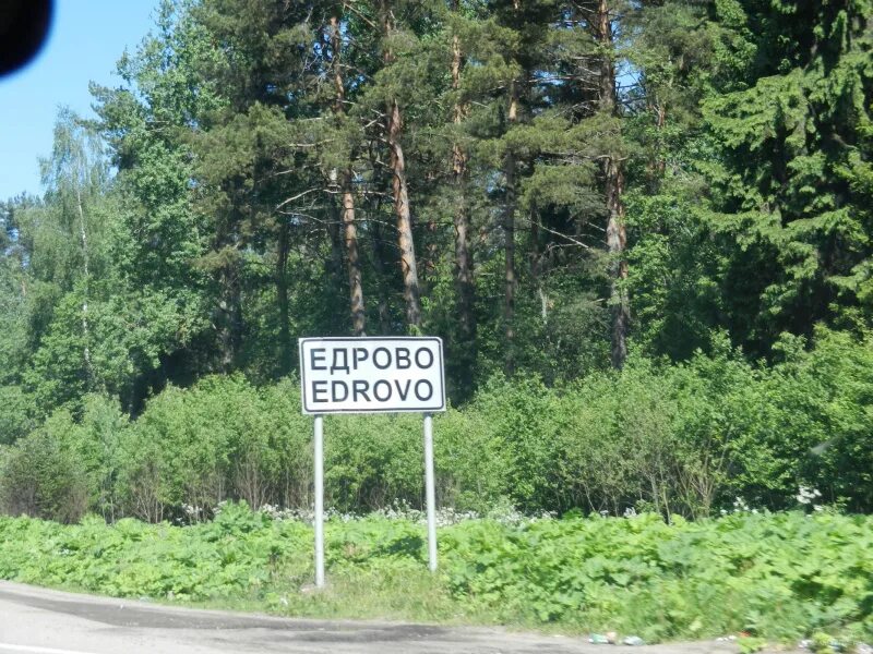Погода едрово. Погода едрово 10 дней. Станция едрово. Село едрово новгородская область. Фото едрово.