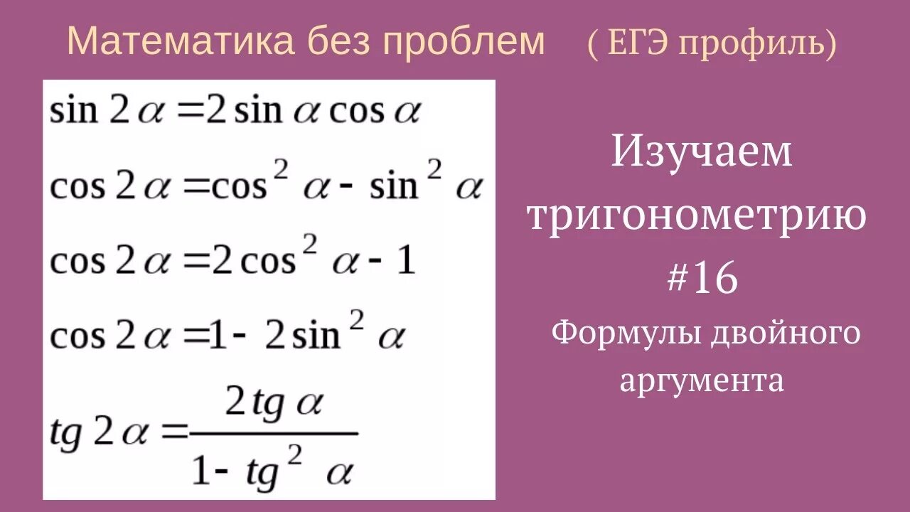 Формулы двойного аргумента 10. Тригонометрические формулы 2 аргумента. Формулы двойного аргумента. Формулы удвоенного аргумента. Формулы двойного а ргумена.