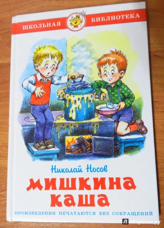 Мишкина каша. Книжка Мишкина каша. Носов Мишкина каша. Носов мишкина каша читательский