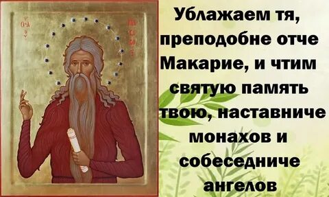 Молитва макарию египетскому