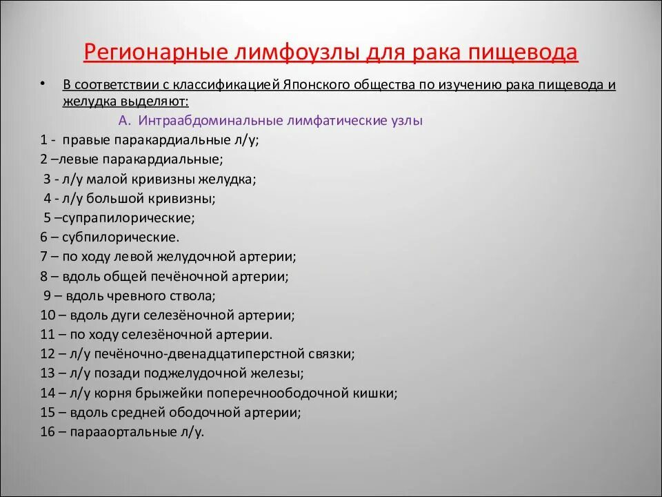 Лимфоузлы пищевода. Регионарные лимфатические узлы пищевода. Японская классификация лимфатических узлов пищевода. Японская классификация лимфатических узлов. Классификация регионарных лимфоузлов пищевода.