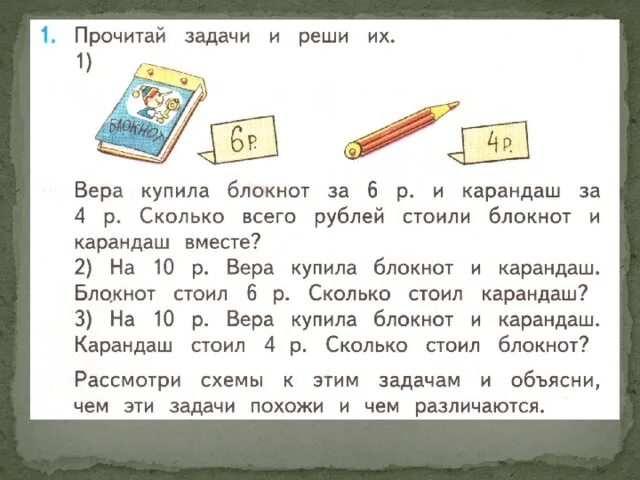 Задача про блокнот и карандаш. Обратные задачи 1 класс. Задачи читать. 1 Резинка 2 карандаша и 3 блокнота. Тетрадь стоит 8 рублей а карандаш