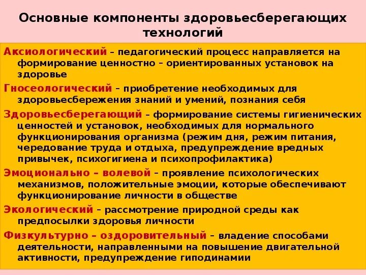 Содержательная техника реализации учебного процесса это. Основные компоненты здоровьесберегающих технологий. Содержательный компонент здоровьесберегающей деятельности. Основные компоненты здоровьесберегающей среды. Здоровьесберегающих компонентов в образовании.