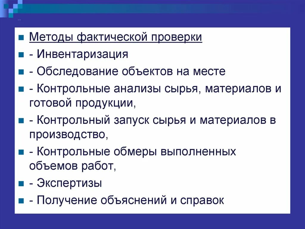 Методы фактической проверки. Анализ сырья и материалов. Способы проверки инвентаризации обмер. Метод фактического контроля обследование.