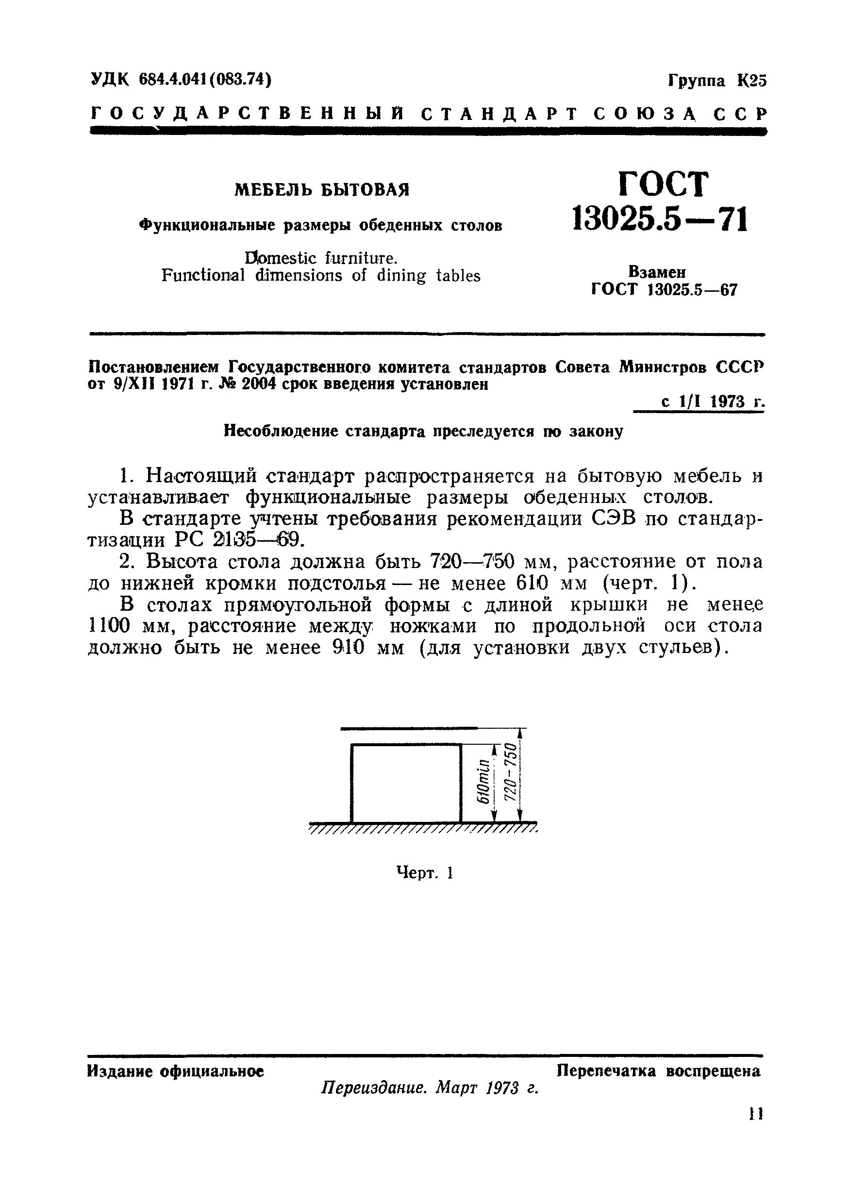 Высота стола гост. ГОСТ 13025.1-85 мебель. ГОСТ 20902-95 столы обеденные школьные функциональные Размеры. Функциональные Размеры стульев по ГОСТ 13025.2-82. ГОСТ 13025.5 стол обеденный.