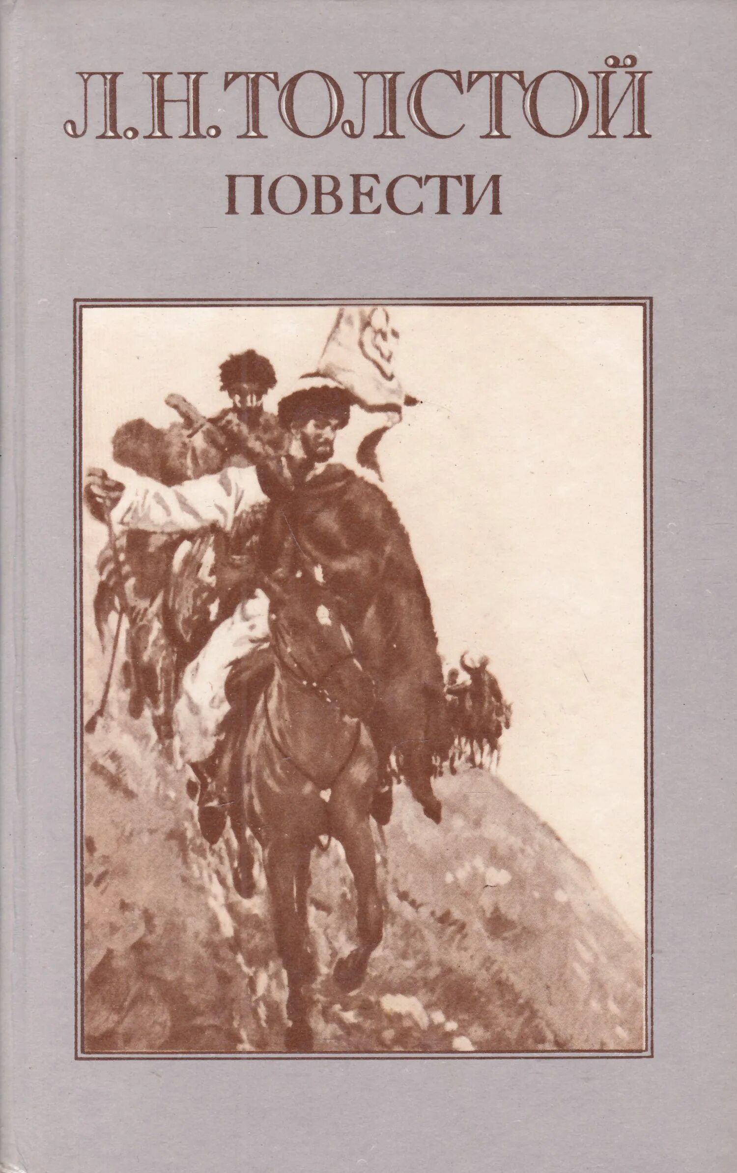 Повесть толстого 4 класс. Л.Н. толстой повести 1983. Лев Николаевич толстой повести. Лев Николаевич толстой повесть казаки. Повести Льва Николаевича Толстого.