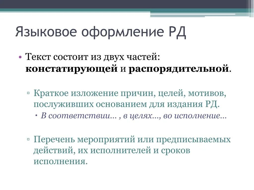 Языковое оформление. Языковое оформление