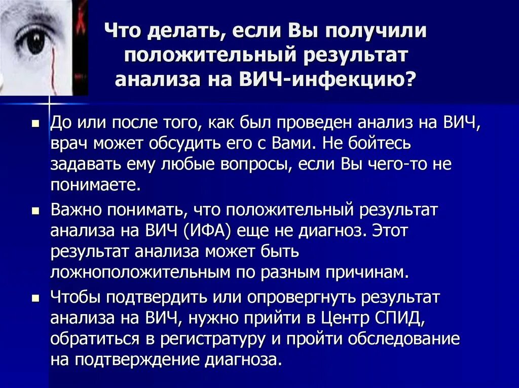 Ошибочный вич. ВИЧ инфекция положительный результат. Причины ложноположительного анализа на ВИЧ. Почему анализ на ВИЧ ложноположительный. Может быть анализ ВИЧ ложный.