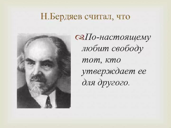 Идеи н бердяева. Н Бердяев философ.