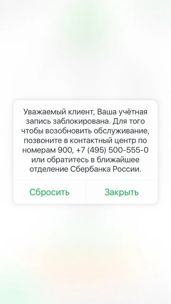 900 карта заблокирована. Ваша карта заблокирована Сбербанк. Скрин заблокированной карты Сбербанка. Счет заблокирован Сбербанк.