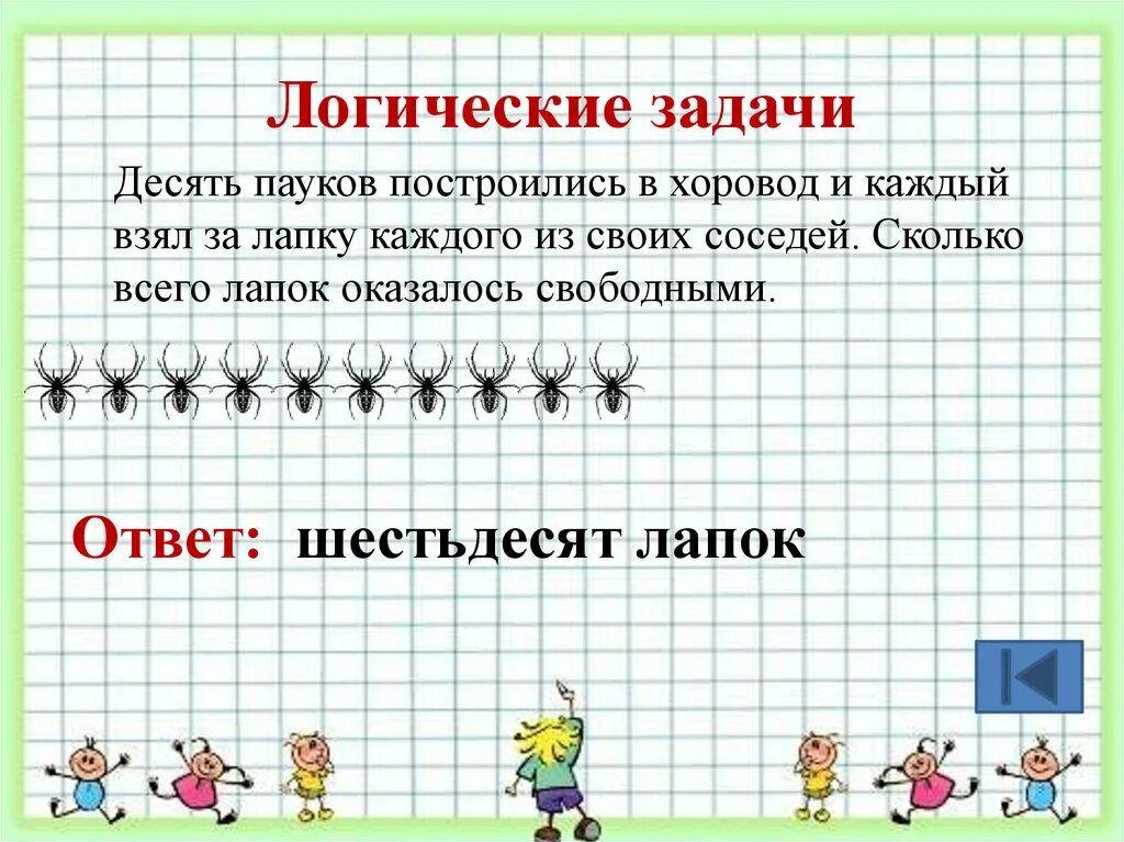 Логические задачи. Логические задачи с ответами. Задачи по математике на логику. Несложные задачи на логику. Не было легкой задачи