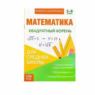 Шпаргалка по математике