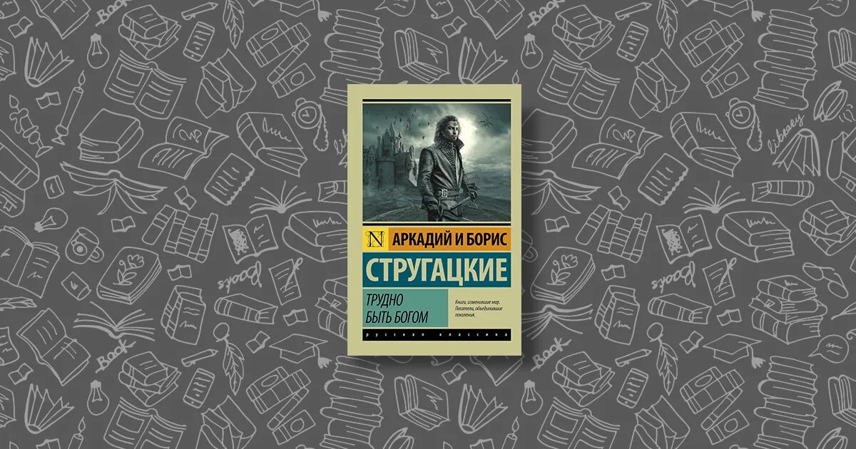 Библиотека стругацких спб. Братья Стругацкие арт. Обои творчества братьев Стругацких. Книга жизнеописания братьев Стругацких. Футболка братья Стругацкие.