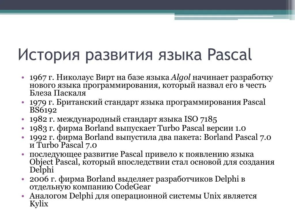 История развития Паскаль. Происхождение языка программирования Паскаль. Языки программирования история развития. История Паскаля язык программирования кратко. Создание pascal