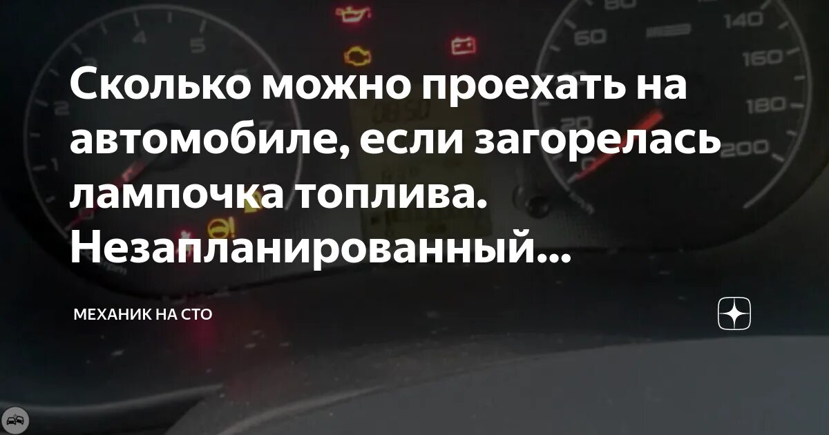 Сколько проеду на топливе. Сколько можно проехать если загорелась лампочка бензина. Сколько можно проехать на горящей лампочке. Остаток бензина при загорании лампочки. Сколько можно проехать на горящей лампочке топлива.