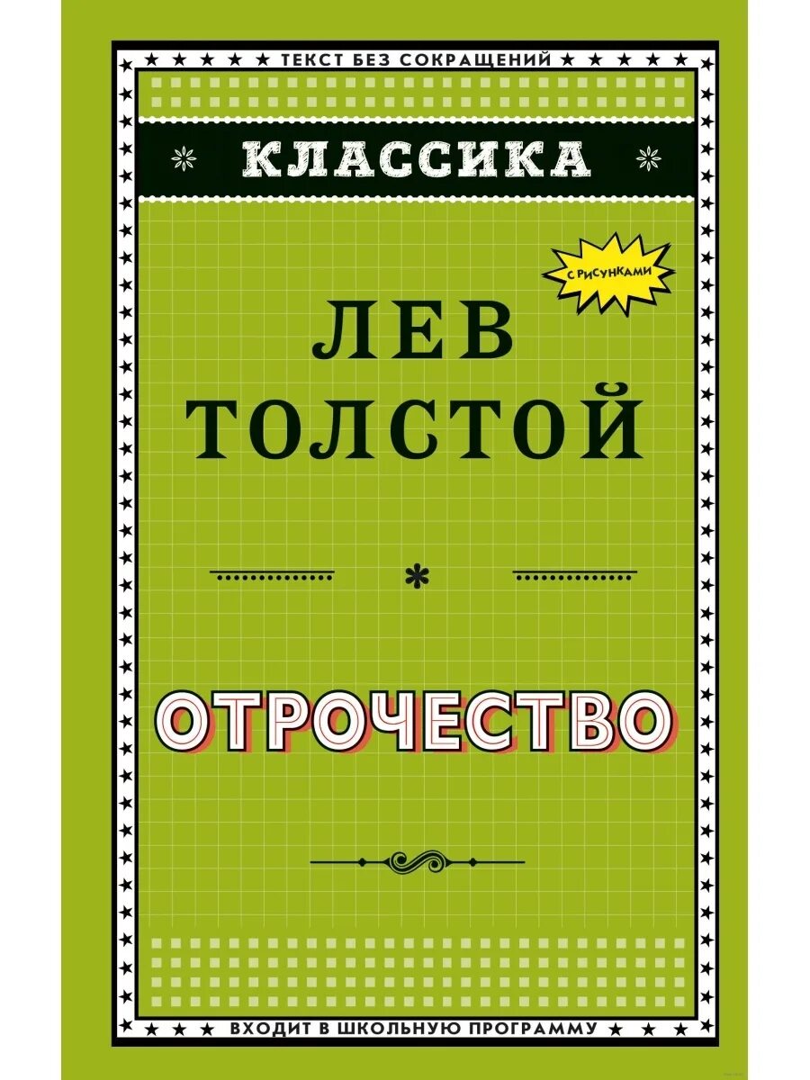 Лев толстой «детство. Отрочество толстой обло. Прочитать отрочество. Повесть отрочество лев толстой. Юность толстой.