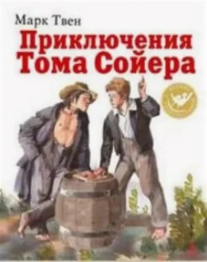 Приключения тома сойера какой жанр. Приключения Тома Сойера. Приключения Тома Сойера купить.