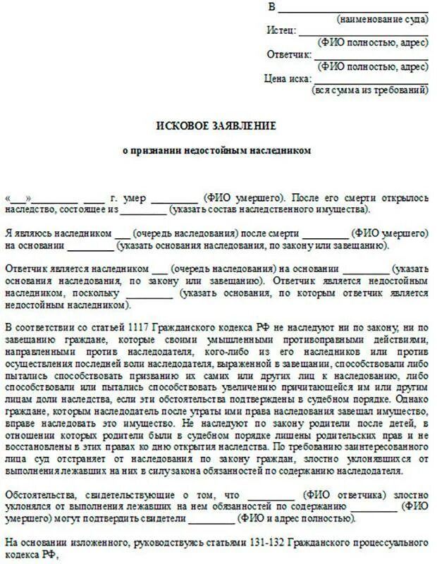 Исковое заявление недостойный наследник образец. Форма искового заявления о признании наследника недостойным. Как написать исковое заявление в суд о признании наследника. Исковое заявление о признании наследником пример. Иск о доле наследства