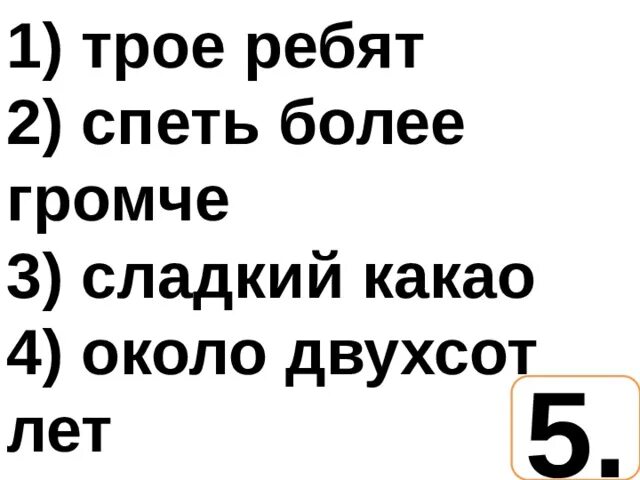 Найдите и исправьте ошибку сладкий какао