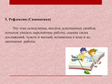 Рефлексия самооценка