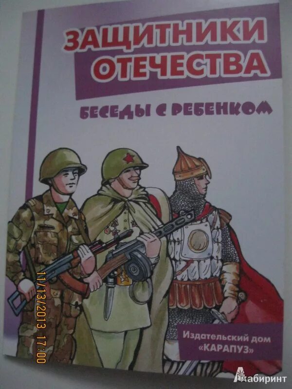 Защитники отечества список. Книги о защитных Отечества. Книги о защитниках Отечества. Книга о защитников рдены. Книги о защитниках Отечества для детей.