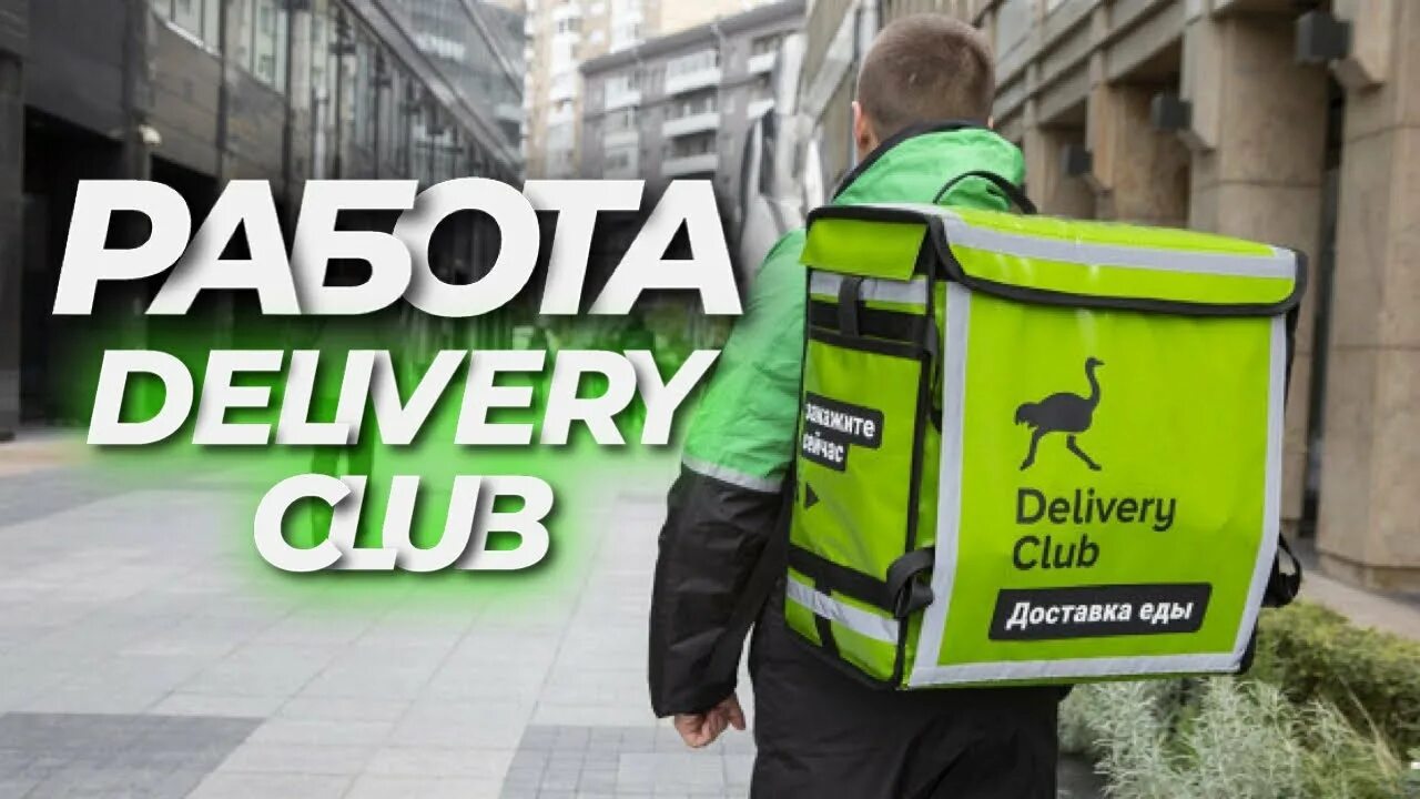 Работа доставка деливери. Курьер Деливери клаб. Деливери клаб работа. Delivery Club работа курьером. Деливери доставка.