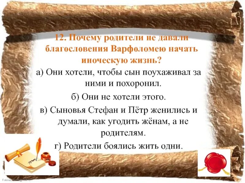 Благословения данное. Почему родители не давали благословения варфоломею начать иноческую. о чём просили родители варфоломея. почему род недавали багословенияварфоломею начать ответ. почему родители не.